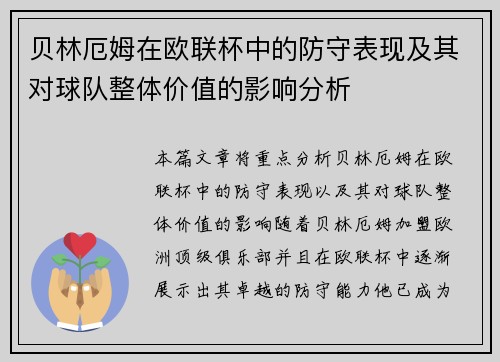 贝林厄姆在欧联杯中的防守表现及其对球队整体价值的影响分析 贝林厄姆在欧联杯中的防守表现及其对球队整体价值的影响分析