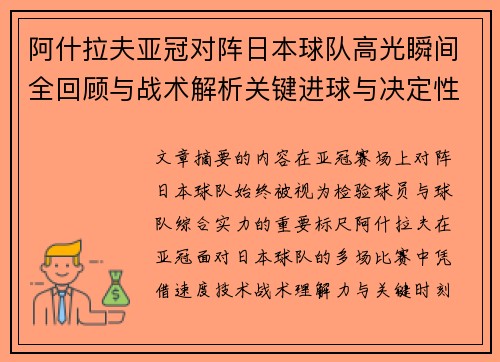 阿什拉夫亚冠对阵日本球队高光瞬间全回顾与战术解析关键进球与决定性表现 阿什拉夫亚冠对阵日本球队高光瞬间全回顾与战术解析关键进球与决定性表现