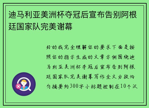迪马利亚美洲杯夺冠后宣布告别阿根廷国家队完美谢幕 迪马利亚美洲杯夺冠后宣布告别阿根廷国家队完美谢幕