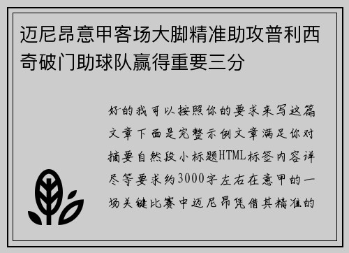 迈尼昂意甲客场大脚精准助攻普利西奇破门助球队赢得重要三分 迈尼昂意甲客场大脚精准助攻普利西奇破门助球队赢得重要三分