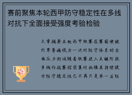 赛前聚焦本轮西甲防守稳定性在多线对抗下全面接受强度考验检验 赛前聚焦本轮西甲防守稳定性在多线对抗下全面接受强度考验检验