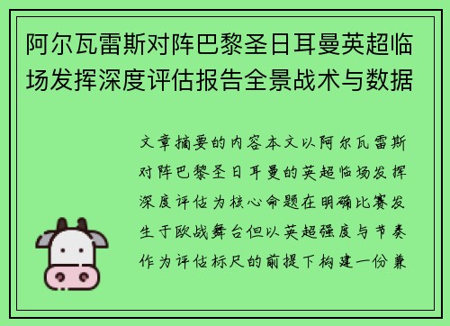 阿尔瓦雷斯对阵巴黎圣日耳曼英超临场发挥深度评估报告全景战术与数据 阿尔瓦雷斯对阵巴黎圣日耳曼英超临场发挥深度评估报告全景战术与数据