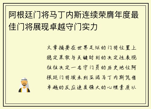 阿根廷门将马丁内斯连续荣膺年度最佳门将展现卓越守门实力
