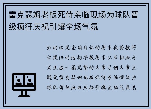 雷克瑟姆老板死侍亲临现场为球队晋级疯狂庆祝引爆全场气氛 雷克瑟姆老板死侍亲临现场为球队晋级疯狂庆祝引爆全场气氛