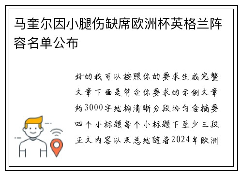 马奎尔因小腿伤缺席欧洲杯英格兰阵容名单公布 马奎尔因小腿伤缺席欧洲杯英格兰阵容名单公布