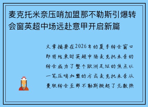 麦克托米奈压哨加盟那不勒斯引爆转会窗英超中场远赴意甲开启新篇 麦克托米奈压哨加盟那不勒斯引爆转会窗英超中场远赴意甲开启新篇
