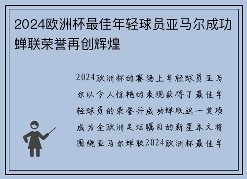 2024欧洲杯最佳年轻球员亚马尔成功蝉联荣誉再创辉煌 2024欧洲杯最佳年轻球员亚马尔成功蝉联荣誉再创辉煌
