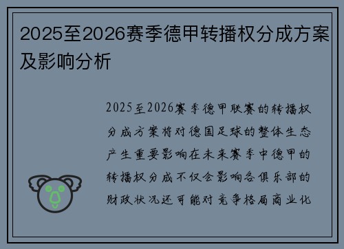 2025至2026赛季德甲转播权分成方案及影响分析 2025至2026赛季德甲转播权分成方案及影响分析