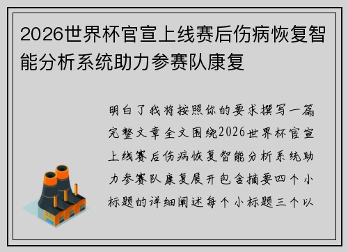 2026世界杯官宣上线赛后伤病恢复智能分析系统助力参赛队康复 2026世界杯官宣上线赛后伤病恢复智能分析系统助力参赛队康复