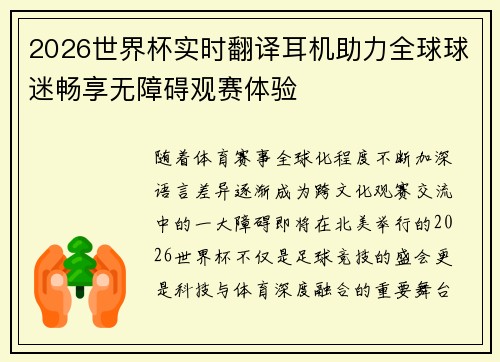 2026世界杯实时翻译耳机助力全球球迷畅享无障碍观赛体验 2026世界杯实时翻译耳机助力全球球迷畅享无障碍观赛体验