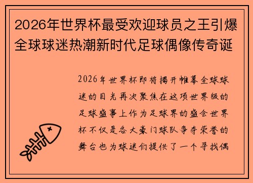 2026年世界杯最受欢迎球员之王引爆全球球迷热潮新时代足球偶像传奇诞生 2026年世界杯最受欢迎球员之王引爆全球球迷热潮新时代足球偶像传奇诞生