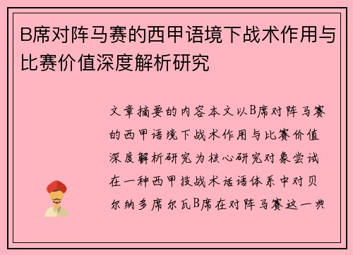 B席对阵马赛的西甲语境下战术作用与比赛价值深度解析研究 B席对阵马赛的西甲语境下战术作用与比赛价值深度解析研究