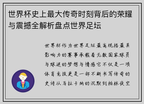 世界杯史上最大传奇时刻背后的荣耀与震撼全解析盘点世界足坛 世界杯史上最大传奇时刻背后的荣耀与震撼全解析盘点世界足坛