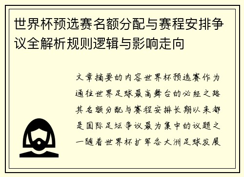 世界杯预选赛名额分配与赛程安排争议全解析规则逻辑与影响走向 世界杯预选赛名额分配与赛程安排争议全解析规则逻辑与影响走向