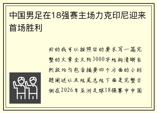 中国男足在18强赛主场力克印尼迎来首场胜利 中国男足在18强赛主场力克印尼迎来首场胜利