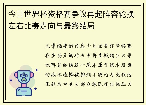 今日世界杯资格赛争议再起阵容轮换左右比赛走向与最终结局 今日世界杯资格赛争议再起阵容轮换左右比赛走向与最终结局
