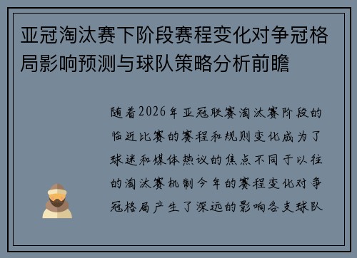 亚冠淘汰赛下阶段赛程变化对争冠格局影响预测与球队策略分析前瞻 亚冠淘汰赛下阶段赛程变化对争冠格局影响预测与球队策略分析前瞻