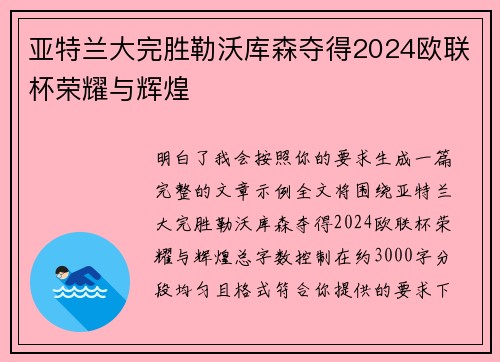 亚特兰大完胜勒沃库森夺得2024欧联杯荣耀与辉煌 亚特兰大完胜勒沃库森夺得2024欧联杯荣耀与辉煌