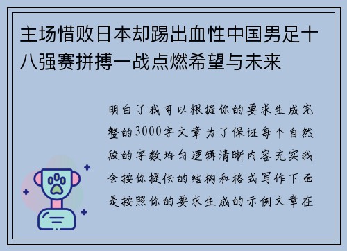 主场惜败日本却踢出血性中国男足十八强赛拼搏一战点燃希望与未来 主场惜败日本却踢出血性中国男足十八强赛拼搏一战点燃希望与未来