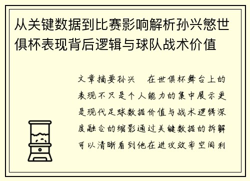 从关键数据到比赛影响解析孙兴慜世俱杯表现背后逻辑与球队战术价值 从关键数据到比赛影响解析孙兴慜世俱杯表现背后逻辑与球队战术价值