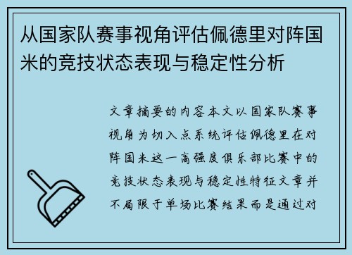 从国家队赛事视角评估佩德里对阵国米的竞技状态表现与稳定性分析 从国家队赛事视角评估佩德里对阵国米的竞技状态表现与稳定性分析