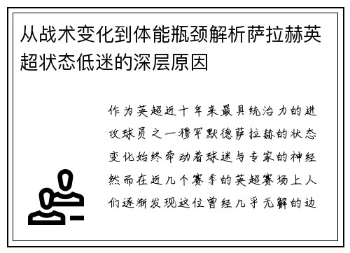 从战术变化到体能瓶颈解析萨拉赫英超状态低迷的深层原因