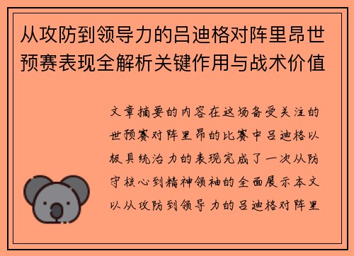 从攻防到领导力的吕迪格对阵里昂世预赛表现全解析关键作用与战术价值 从攻防到领导力的吕迪格对阵里昂世预赛表现全解析关键作用与战术价值