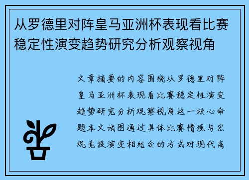 从罗德里对阵皇马亚洲杯表现看比赛稳定性演变趋势研究分析观察视角 从罗德里对阵皇马亚洲杯表现看比赛稳定性演变趋势研究分析观察视角
