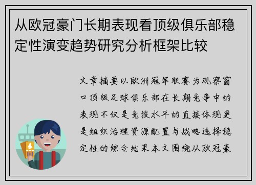 从欧冠豪门长期表现看顶级俱乐部稳定性演变趋势研究分析框架比较 从欧冠豪门长期表现看顶级俱乐部稳定性演变趋势研究分析框架比较