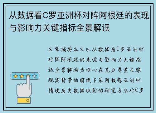 从数据看C罗亚洲杯对阵阿根廷的表现与影响力关键指标全景解读 从数据看C罗亚洲杯对阵阿根廷的表现与影响力关键指标全景解读