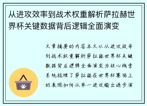 从进攻效率到战术权重解析萨拉赫世界杯关键数据背后逻辑全面演变 从进攻效率到战术权重解析萨拉赫世界杯关键数据背后逻辑全面演变