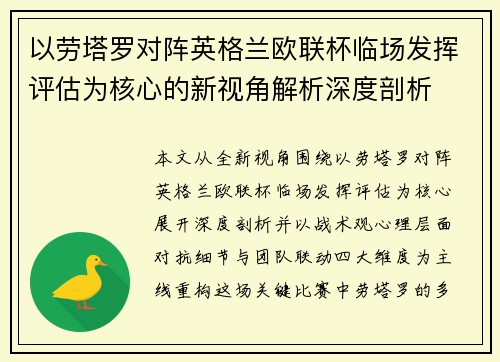 以劳塔罗对阵英格兰欧联杯临场发挥评估为核心的新视角解析深度剖析 以劳塔罗对阵英格兰欧联杯临场发挥评估为核心的新视角解析深度剖析