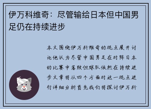 伊万科维奇:尽管输给日本但中国男足仍在持续进步 伊万科维奇:尽管输给日本但中国男足仍在持续进步