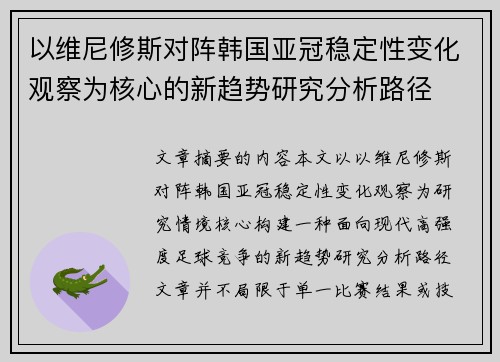 以维尼修斯对阵韩国亚冠稳定性变化观察为核心的新趋势研究分析路径 以维尼修斯对阵韩国亚冠稳定性变化观察为核心的新趋势研究分析路径