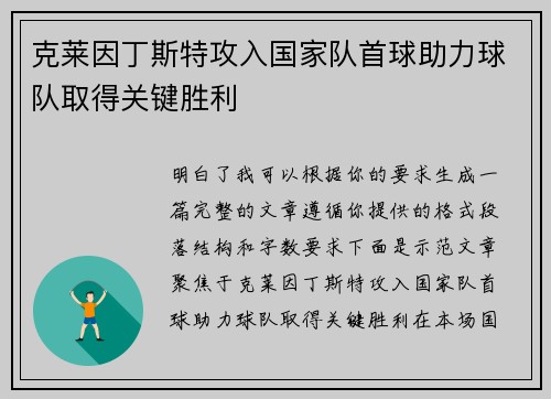 克莱因丁斯特攻入国家队首球助力球队取得关键胜利 克莱因丁斯特攻入国家队首球助力球队取得关键胜利