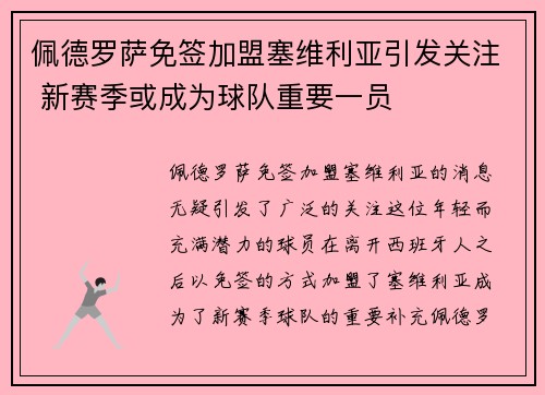 佩德罗萨免签加盟塞维利亚引发关注 新赛季或成为球队重要一员 佩德罗萨免签加盟塞维利亚引发关注 新赛季或成为球队重要一员