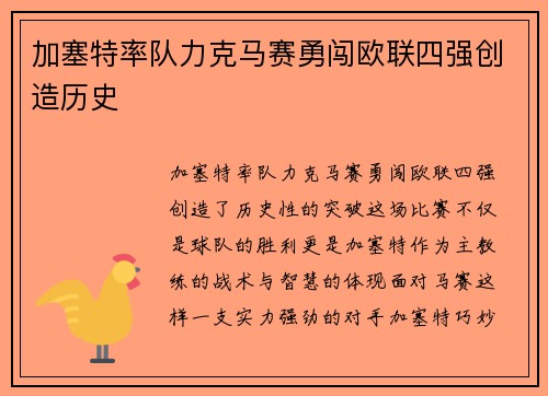加塞特率队力克马赛勇闯欧联四强创造历史 加塞特率队力克马赛勇闯欧联四强创造历史