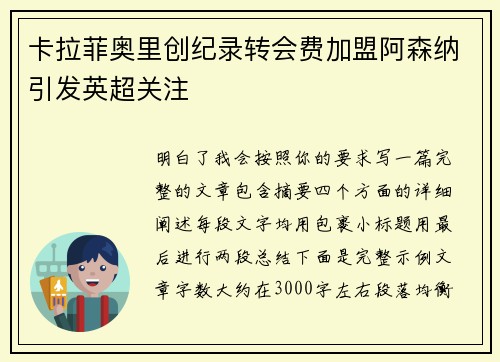 卡拉菲奥里创纪录转会费加盟阿森纳引发英超关注 卡拉菲奥里创纪录转会费加盟阿森纳引发英超关注