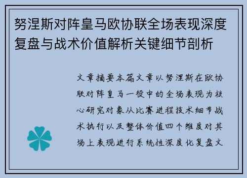 努涅斯对阵皇马欧协联全场表现深度复盘与战术价值解析关键细节剖析 努涅斯对阵皇马欧协联全场表现深度复盘与战术价值解析关键细节剖析
