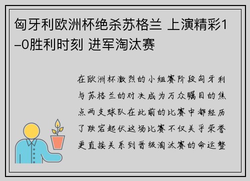 匈牙利欧洲杯绝杀苏格兰 上演精彩1-0胜利时刻 进军淘汰赛 匈牙利欧洲杯绝杀苏格兰 上演精彩1-0胜利时刻 进军淘汰赛