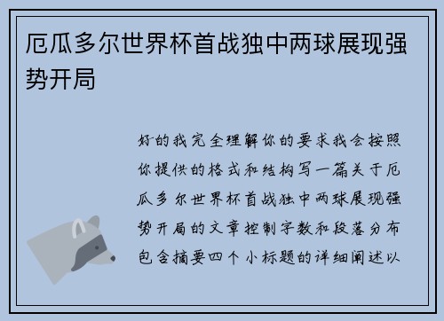厄瓜多尔世界杯首战独中两球展现强势开局 厄瓜多尔世界杯首战独中两球展现强势开局