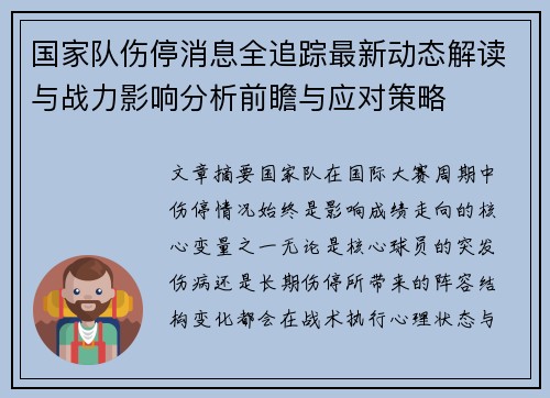 国家队伤停消息全追踪最新动态解读与战力影响分析前瞻与应对策略 国家队伤停消息全追踪最新动态解读与战力影响分析前瞻与应对策略