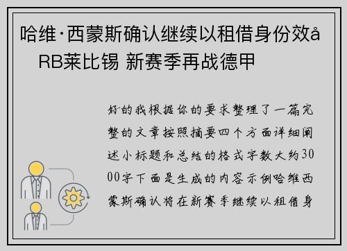 哈维·西蒙斯确认继续以租借身份效力RB莱比锡 新赛季再战德甲 哈维·西蒙斯确认继续以租借身份效力RB莱比锡 新赛季再战德甲