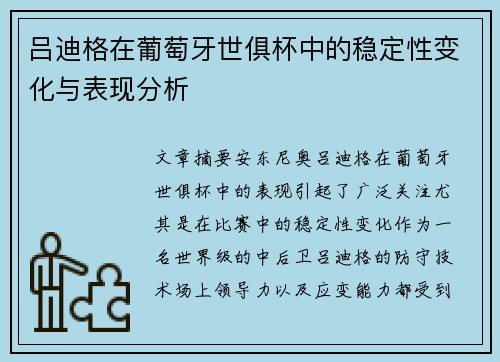 吕迪格在葡萄牙世俱杯中的稳定性变化与表现分析 吕迪格在葡萄牙世俱杯中的稳定性变化与表现分析