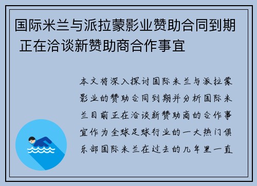 国际米兰与派拉蒙影业赞助合同到期 正在洽谈新赞助商合作事宜 国际米兰与派拉蒙影业赞助合同到期 正在洽谈新赞助商合作事宜