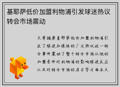 基耶萨低价加盟利物浦引发球迷热议转会市场震动 基耶萨低价加盟利物浦引发球迷热议转会市场震动