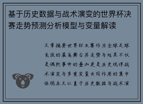 基于历史数据与战术演变的世界杯决赛走势预测分析模型与变量解读 基于历史数据与战术演变的世界杯决赛走势预测分析模型与变量解读