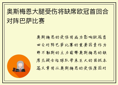 奥斯梅恩大腿受伤将缺席欧冠首回合对阵巴萨比赛 奥斯梅恩大腿受伤将缺席欧冠首回合对阵巴萨比赛