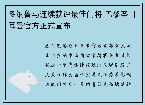 多纳鲁马连续获评最佳门将 巴黎圣日耳曼官方正式宣布 多纳鲁马连续获评最佳门将 巴黎圣日耳曼官方正式宣布