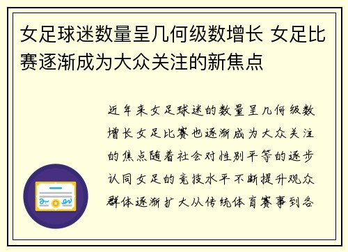 女足球迷数量呈几何级数增长 女足比赛逐渐成为大众关注的新焦点 女足球迷数量呈几何级数增长 女足比赛逐渐成为大众关注的新焦点